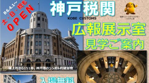神戸税関 観光 広報展示室　見学