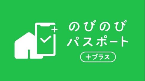 のびのびパスポートプラス