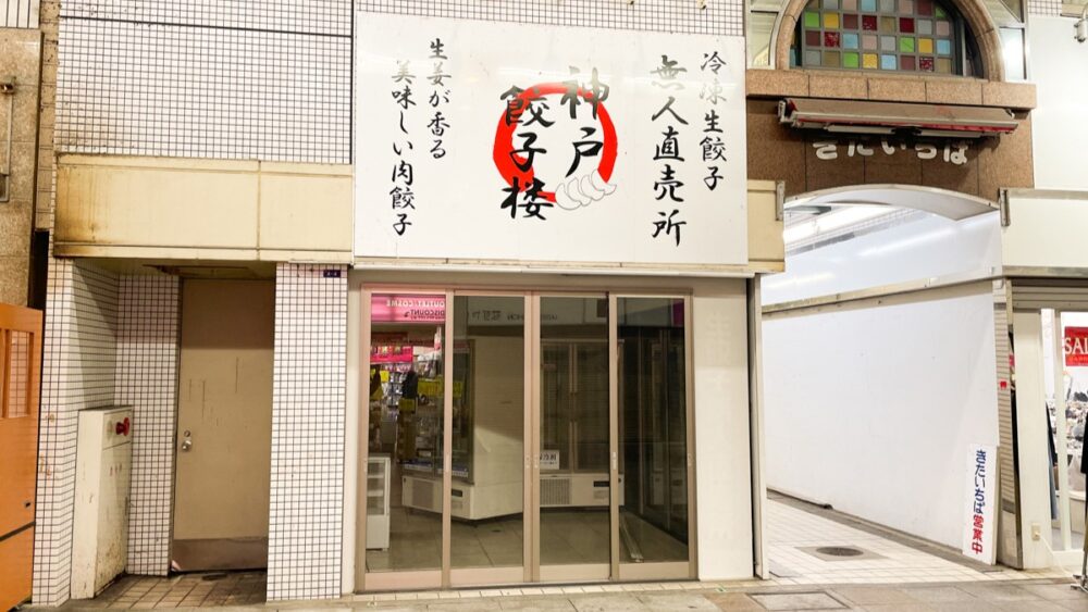 神戸餃子楼 冷凍生餃子無人直売所 板宿店