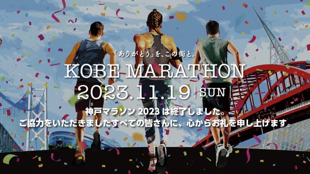 神戸マラソン2023 推計 調査
