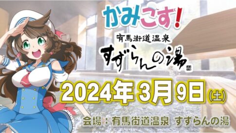 かみこす！atすずらんの湯