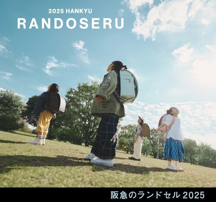 阪急 ランドセル 2025年 予約 販売
