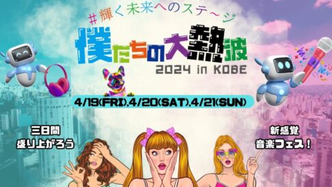 僕たちの大熱波 2024 in KOBE ポートアイランド フットサルパーク