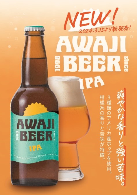 淡路ビール AWAJI BEER IPA 新商品