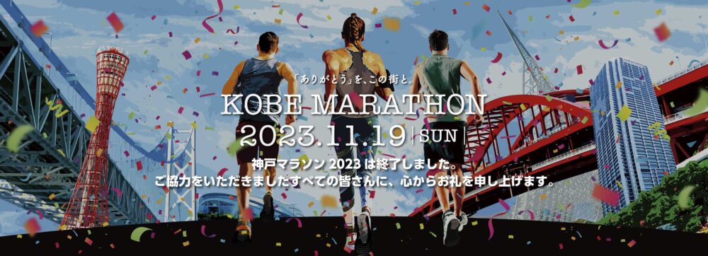神戸マラソン2023 推計 調査