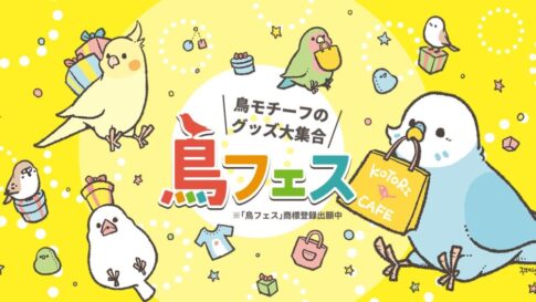 鳥フェス神戸 三宮 さんちかホール