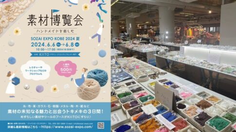 素材博覧会 神戸
