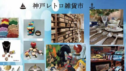 神戸レトロ雑貨市 三宮 さんちか さんちかホール