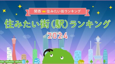 suumo 住みたい街ランキング 2024 関西版