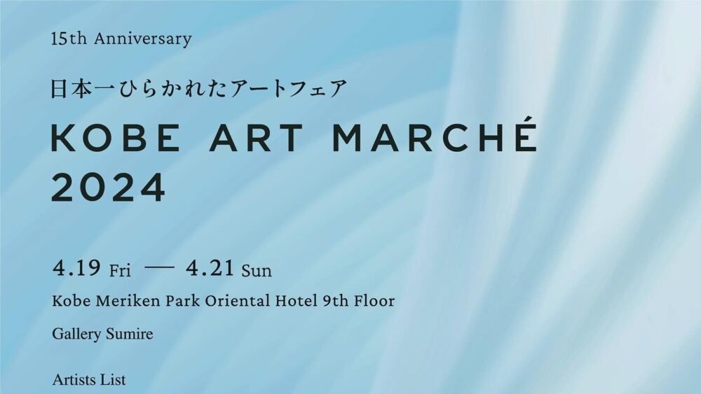神戸アートマルシェ メリケンパークオリエンタルホテル