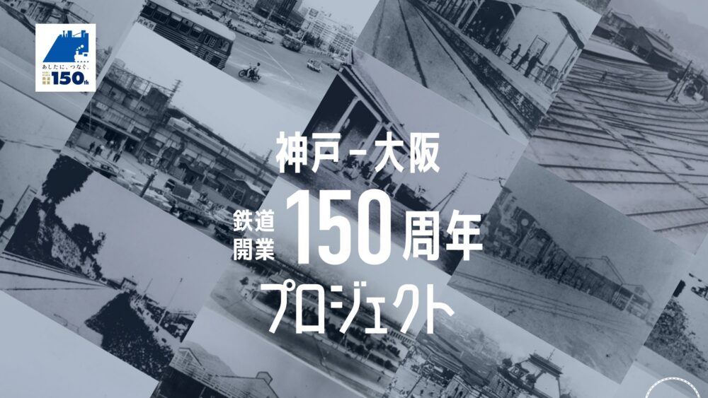 神戸 大阪 JR 150周年 記念 グッズ 企画 入場券