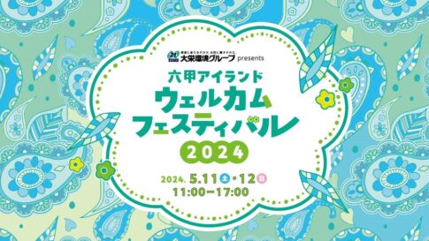 六甲アイランド ウェルカムフェスティバル