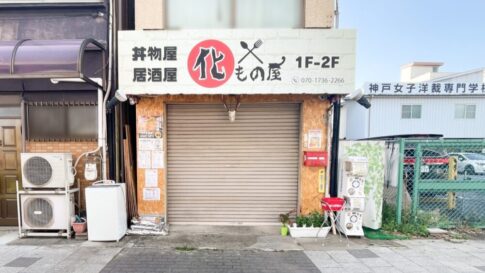 化もの屋 丼 長田 居酒屋
