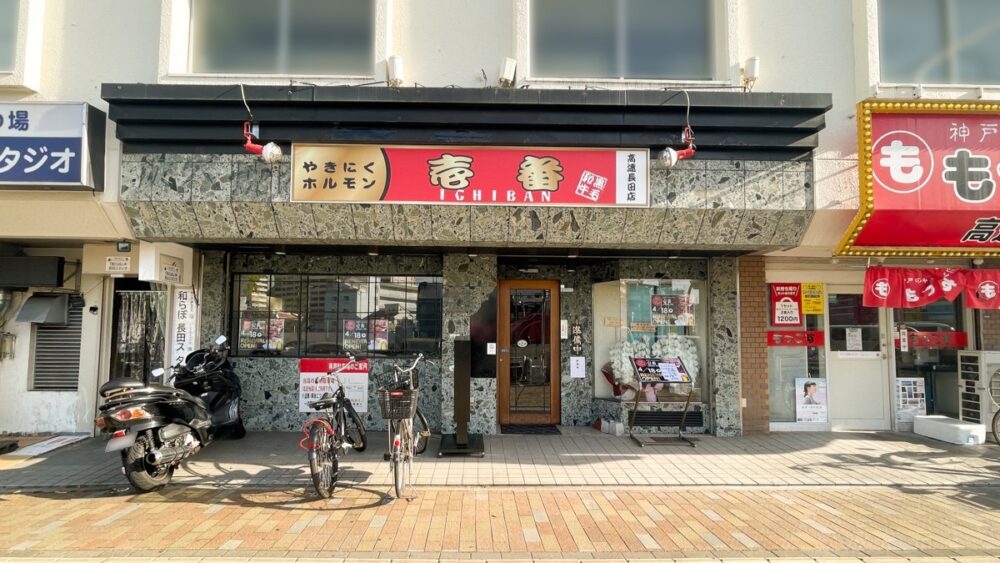 やきにくホルモン壱番 高速長田 長田東店 移転 リニューアル オープン
