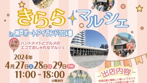 きららマルシェ ポートアイランド