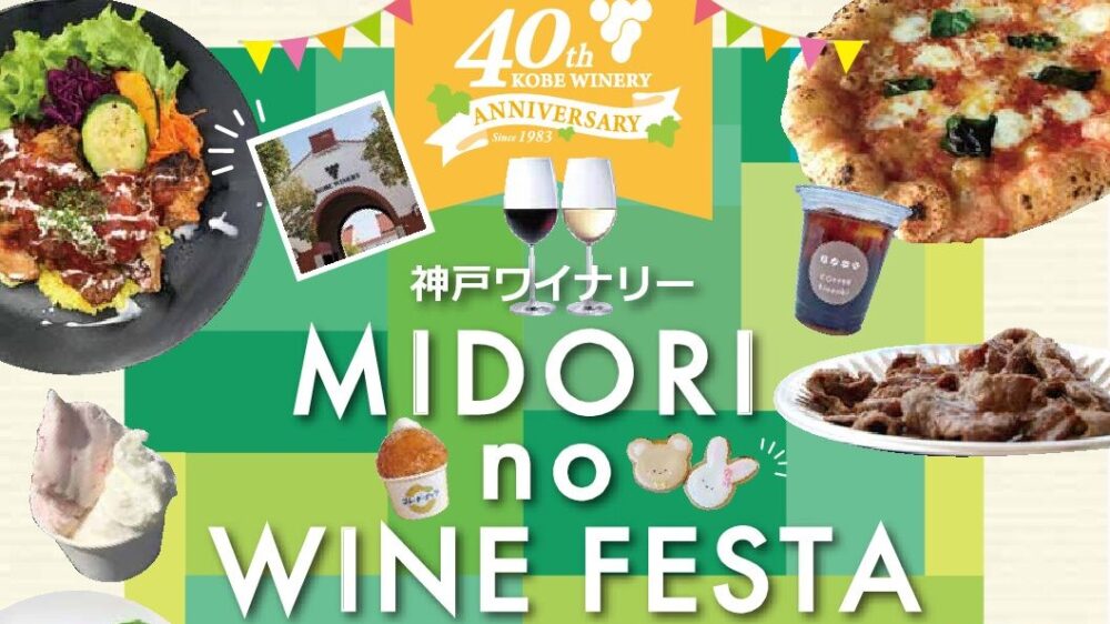 神戸ワイナリー MIDORI no WINE FESTA