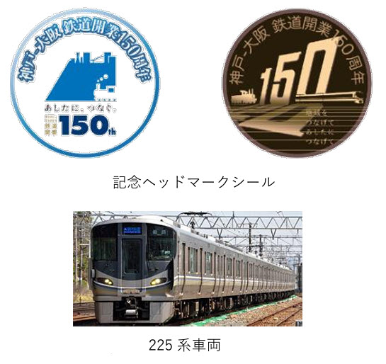 JR 神戸 大阪 150周年 神戸市 JR西日本 記念列車