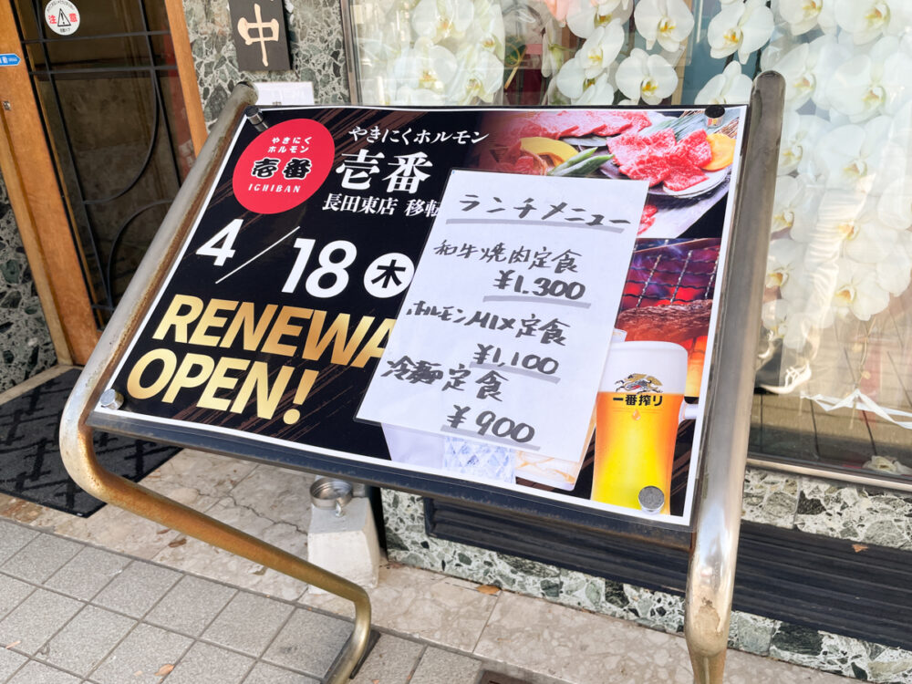 やきにくホルモン壱番 高速長田 長田東店 移転 リニューアル オープン
