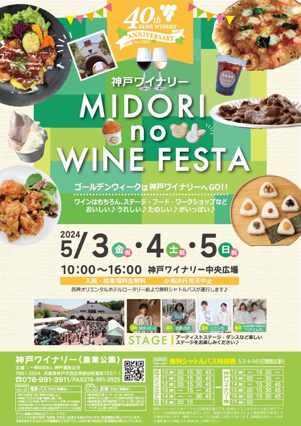 神戸ワイナリー MIDORI no WINE FESTA