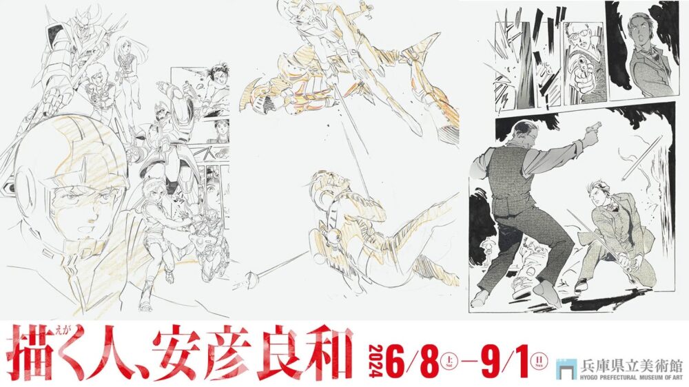 ガンダム 漫画家 描く人、安彦良和 兵庫県立美術館