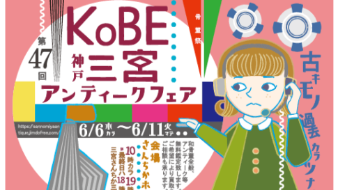 さんちかホール 神戸・さんのみやアンティークフェア