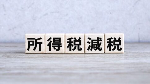 定額減税