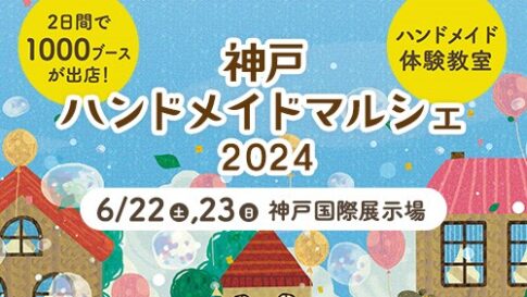 神戸ハンドメイドマルシェ 神戸国際展示場