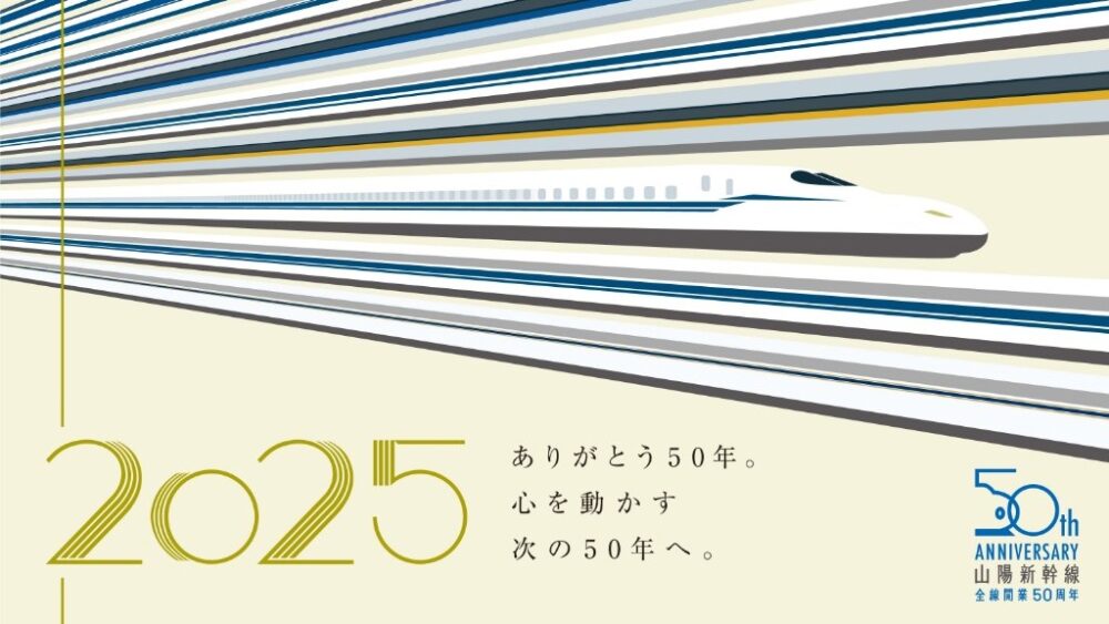 山陽新幹線 全線開業50周年 WESTERポイント きっぷ