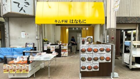 キムチ はなもに 板宿 商店街 オープン