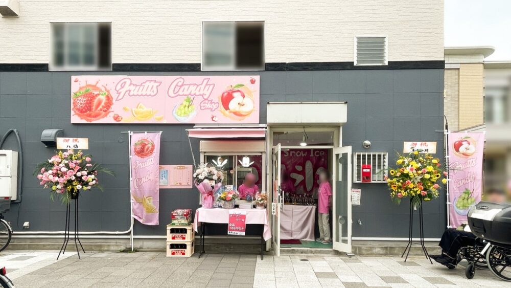 フルーツキャンディー 雄が 鷹取 須磨区 オープン 新店