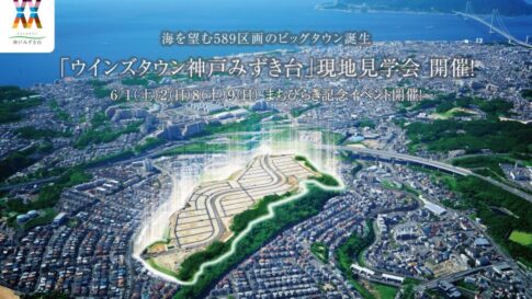ウインズタウン神戸みずき台 垂水区 分譲 ZEH