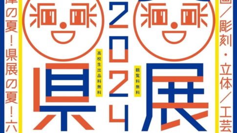 第61回 2024 県展 兵庫県立美術館 原田の森ギャラリー