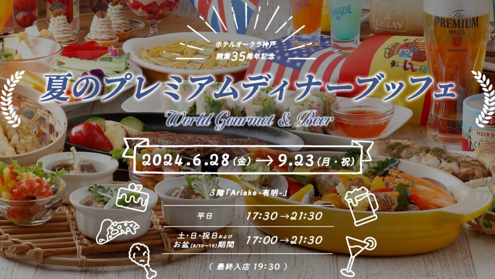 ホテルオークラ神戸 夏のプレミアムディナーブッフェ