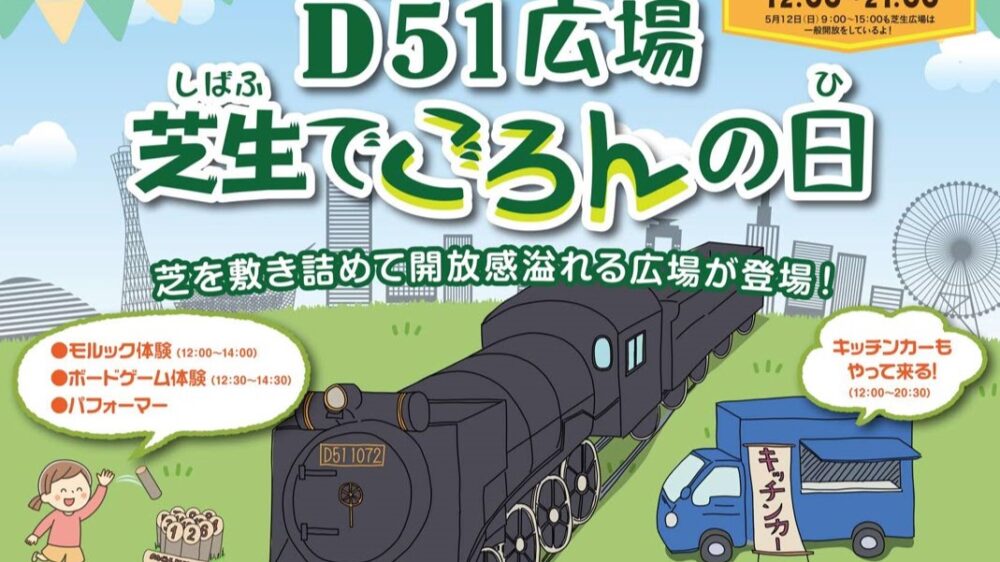 神戸駅 大阪 神戸 開業 150周年 記念 D51広場 限定品