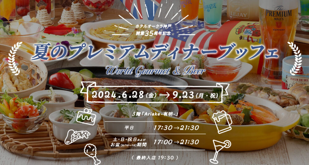 ホテルオークラ神戸 夏のプレミアムディナーブッフェ