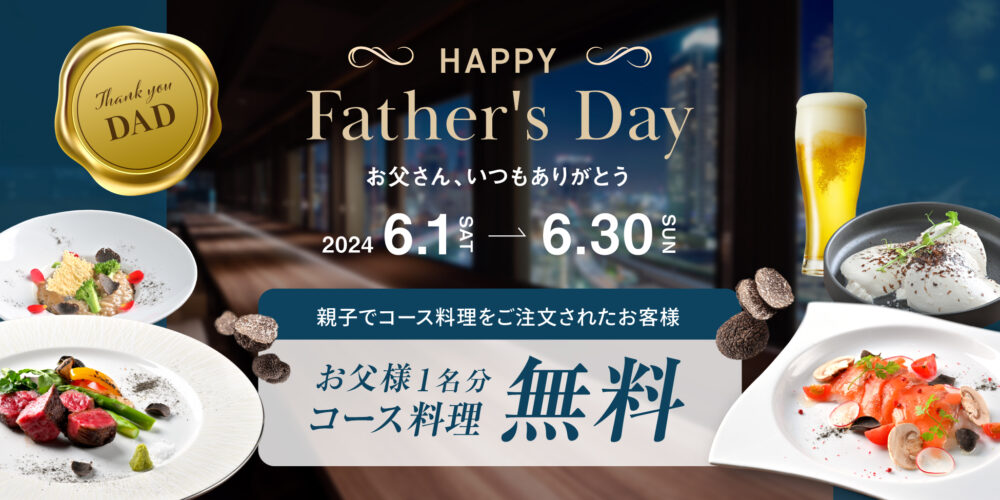 神戸ポートタワーホテル 父の日 HIDE OUT お父さん