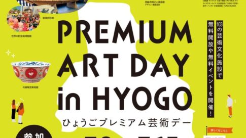ひょうごプレミアム芸術デー 兵庫県 美術館 博物館 アート 体験 子ども