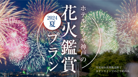 ホテルプラザ神戸 花火 淡路 芦屋