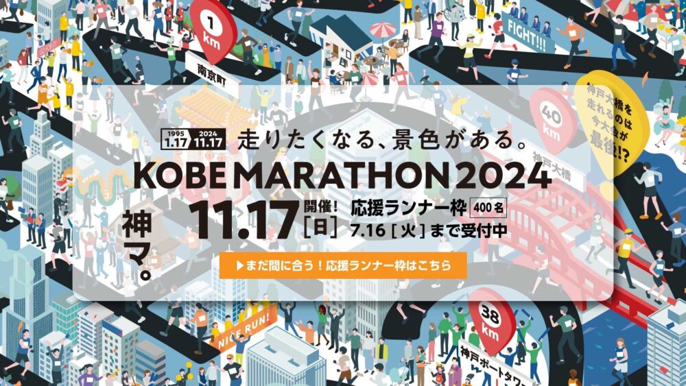 神戸マラソン ふるさと納税 応援ランナー枠