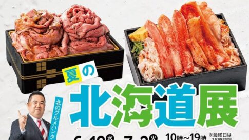 大丸神戸店 北海道 物産展