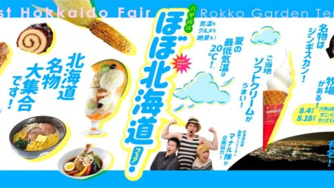六甲ガーデンテラス 六甲枝垂れ ほぼ北海道フェア