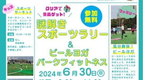 西宮市 西宮浜 謎解きスポーツラリー & ビールヨガ・パークフィットネス