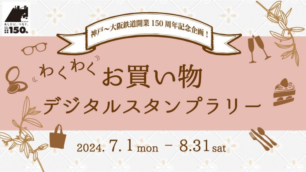 JR 神戸 大阪 150周年 デジタルスタンプラリー