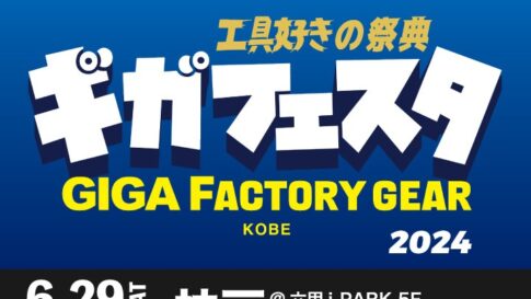 ギアフェスタ GIGAファクトリー神戸 工具