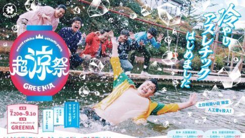 六甲山アスレチックパークGREENIA 超涼祭 冷やしアスレチック