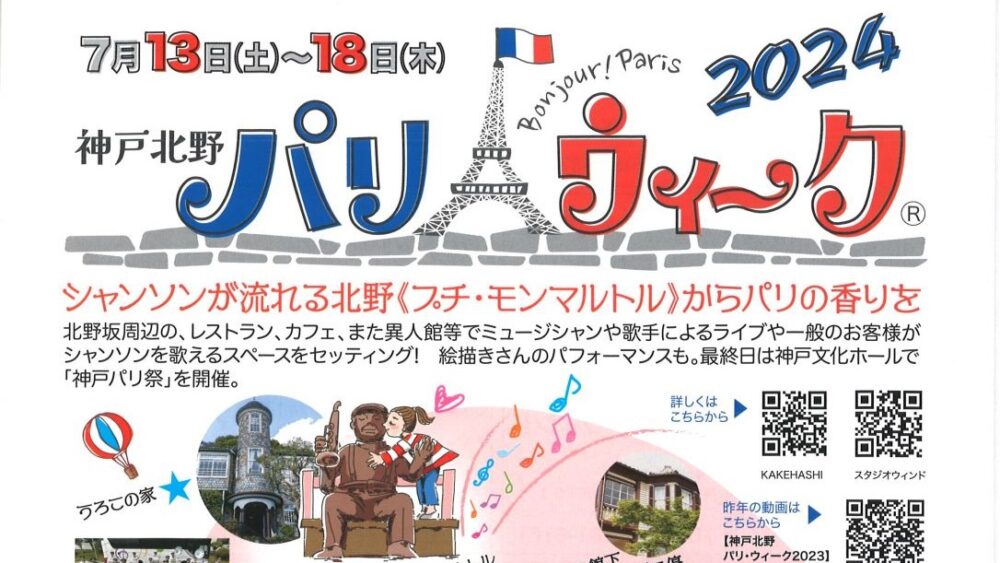 神戸北野パリ・ウィーク パリ祭 シャンソン フランス