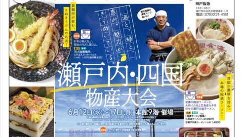 瀬戸内・四国物産大会 神戸阪急