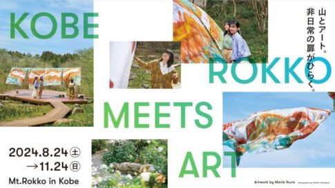 神戸六甲ミーツ・アート2024 beyond 六甲山 アーティスト