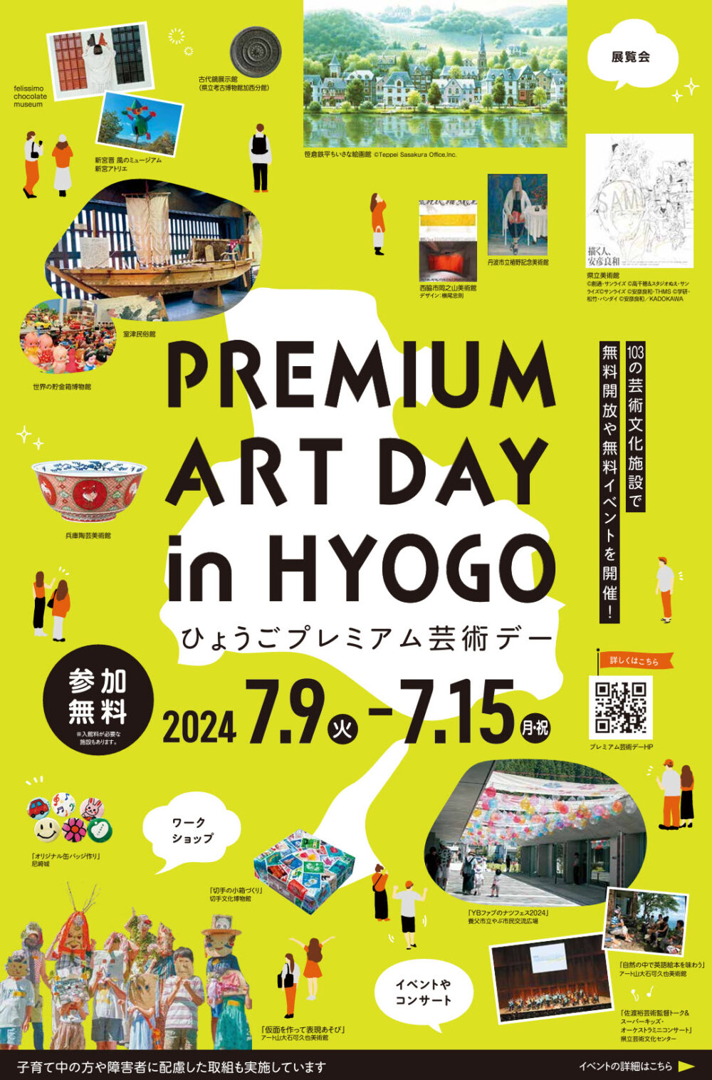 ひょうごプレミアム芸術デー 兵庫県 美術館 博物館 アート 体験 子ども