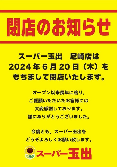 スーパー玉出 尼崎 閉店